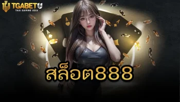 สล็อต888 ทางเลือกที่คนรักความสนุกในการลงทุนอย่าพลาดเด็ดขาด โดยเฉพาะสำหรับใครที่เป็นสายปั่นสล็อตต้องเคยเห็นหรือเคยเล่นกันมาบ้างแล้ว TGABETU
