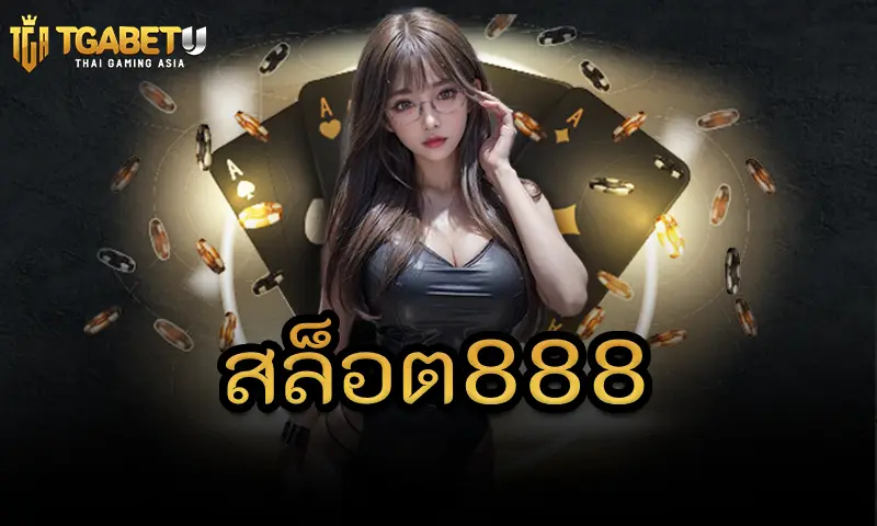 ทำไมเกม สล็อต888 ถึงเป็นที่นิยมในหมู่นักเดิมพันชาวไทย?