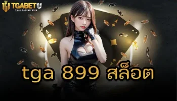 tga 899 สล็อต เดี๋ยวนี้การเล่นสล็อตมีความปลอดภัย เล่นแล้วสบายใจได้เงินจริง โดยเฉพาะมีการอัพเดทและพัฒนาด้วยเทคโนโลยีและนวัตกรรมที่ดี TGABETU